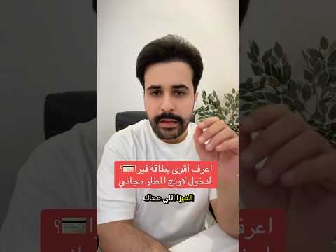 اقوى بطاقة فيزا لدخول لاونج المطار وتكون سفرتك مريحة وقت الانتظار الطويل سفر  