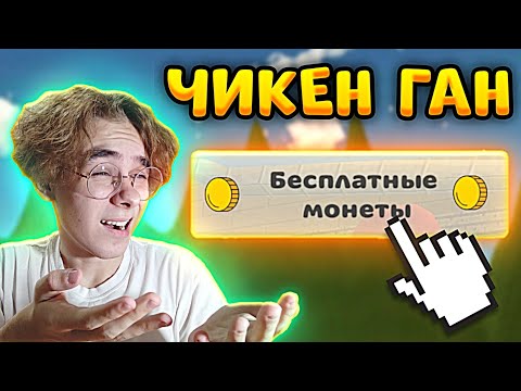 🤑БАГ НА МОНЕТЫ В ЧИКЕН ГАН - CHICKEN GUN