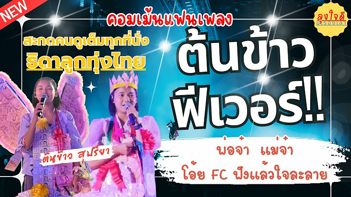 #คอมเม้นแฟนเพลง # น้องต้นข้าว สุปรียา ธิดาลูกทุ่งไทยยอดกตัญญู   กระแสฟีเวอร์  สาวน้อยมหัศจรรย์
