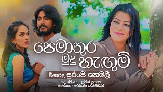 Suranji Shamali - Pemathura Mudu Hangum | පෙම්තුරා මුදු හැඟුම්