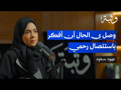 من استئصال الرحم إلى احتضان الحياة مع عهود سعود | بودكاست وثبة