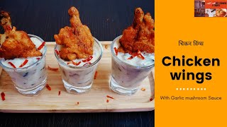 Delicious crispy chicken wings recipe, with garlic masroom sause | All About Cooking And Travel