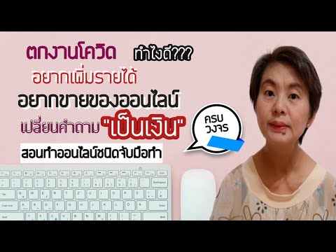 ตกงานโควิดทำไงดี อยากเพิ่มรายได้ อยากขายออนไลน์ เปลี่ยนคำถามเป็นเงิน