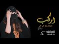 شيلة اركب تك تك تك كفو كفو _اداء الأسطورة سعد محسن mp3