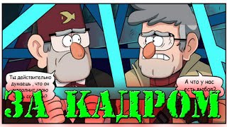 картинка: КОМИКС ГРАВИТИ ФОЛЗ/GRAVITY FALLS ,,ЗА КАДРОМ СТРАННОГЕДОН,,