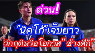 ด่วน! นิคโก้ เจ็บ อดร่วมทัพปะทะ"จีน"วิกฤติหรือโอกาสของ"ช้างศึก" #ช้างศึก #อิชิอิ #มาดาม #ฟุตบอลไทย