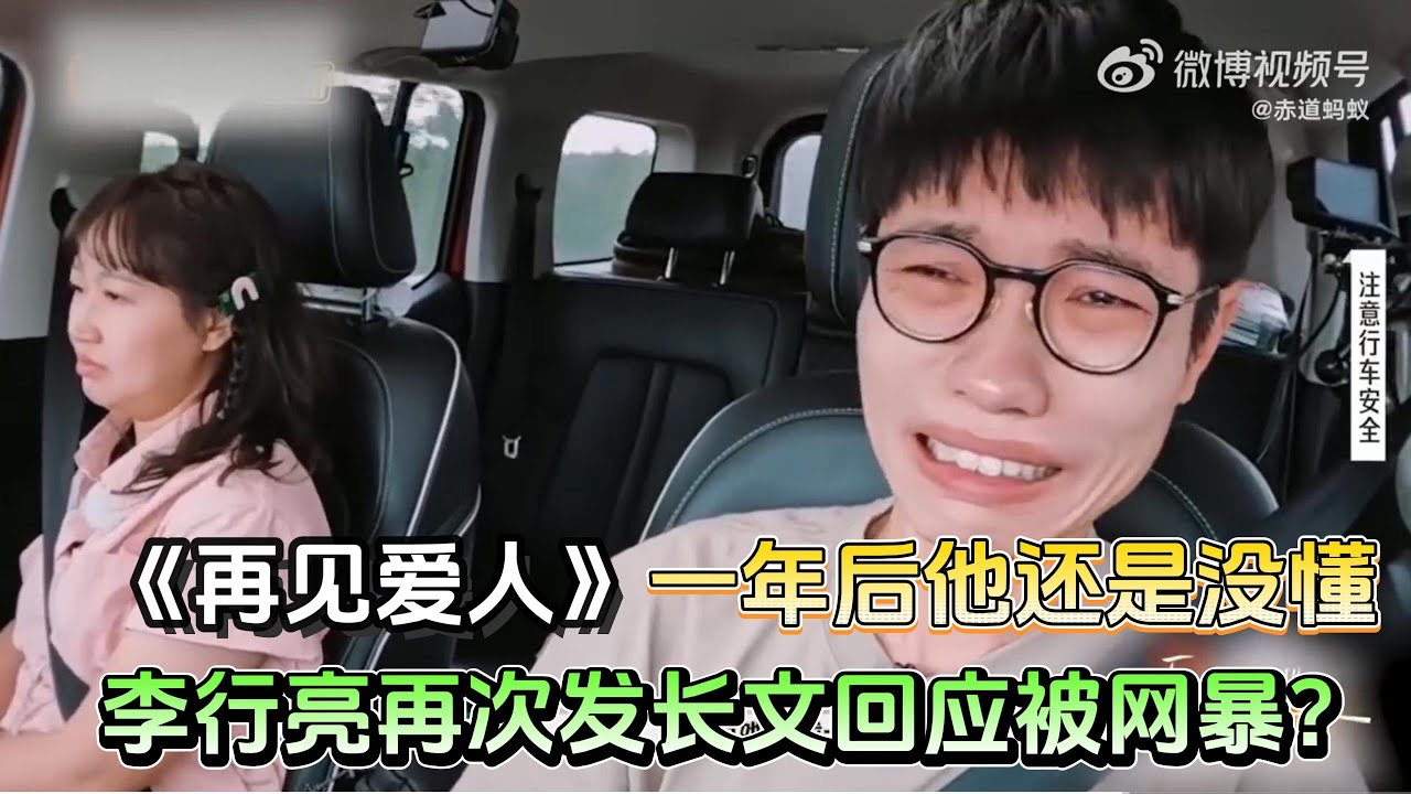 时隔一年再看李行亮：温柔的外壳，逃避的灵魂