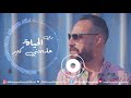 Mohamed Farouk | 3am 3asham Mat | محمد فاروق | عم عشم مات