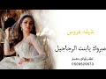 شيله عروس باسم خلود// مبروك يا بنت الرجال *رقص *حماسية طرب جديد 2022