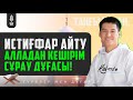 ИСТИҒФАР АЙТУ - Алладан Кешірім сұрау Дұғасы | қари Ыхлас Салих | Куран сурелер мен дугалар