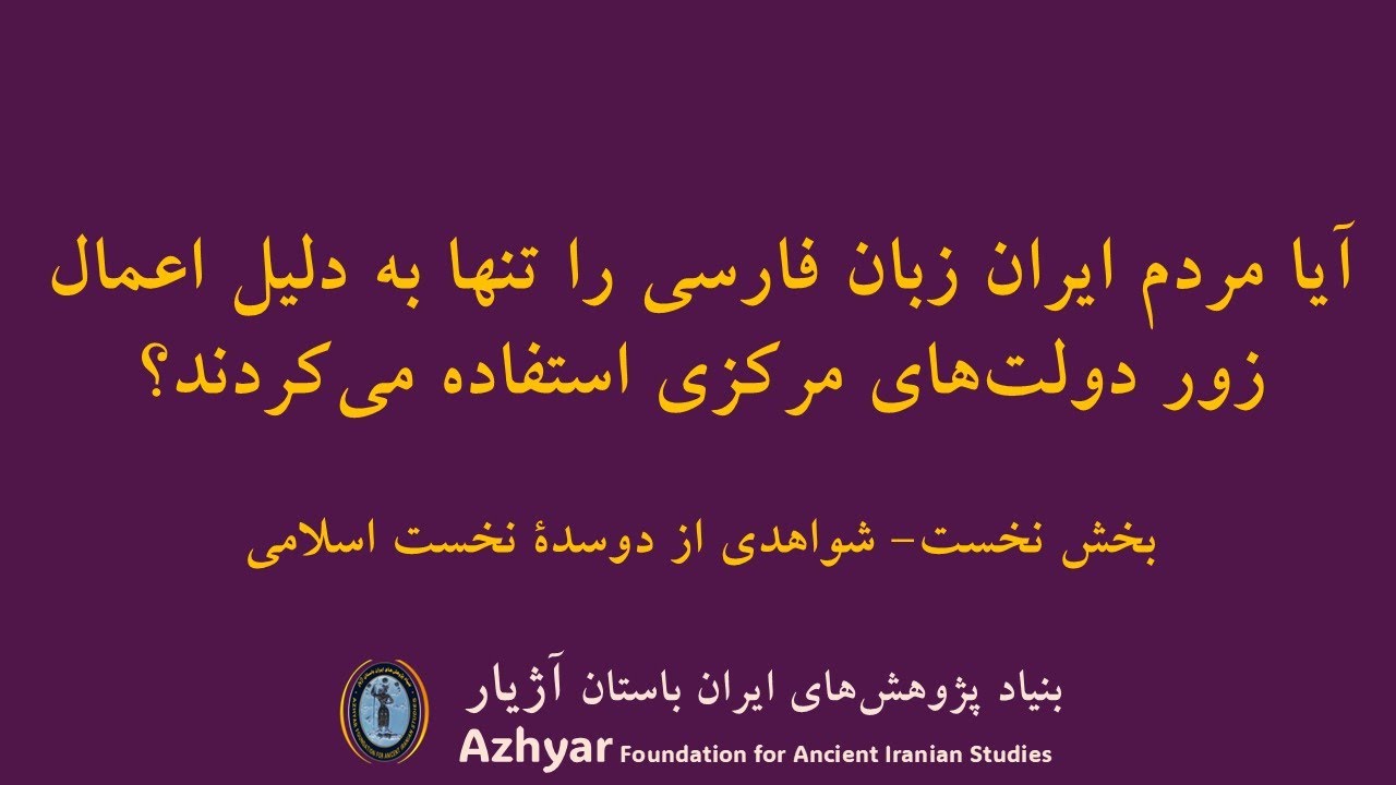 آیا مردم ایران زبان فارسی را تنها به دلیل اعمال زور دولتهای مرکزی ...