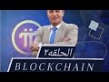 الحلقه ٢ Blockchain 