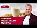 Рослинне молоко: Як модний тренд перетворився на повсякденність? Знаю-споживаю