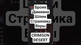 Шлем Странника Веры! Броня! Дамиана! CRIMSON DESERT 🏜️ #2026 #игры #rpg #gaming#рпг #gameplay #шортс