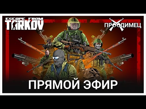 Видео: PvP или PvE? Вот в чём вопрос! | Escape from Tarkov | Стрим 889