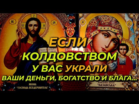 Очень Мощная Старинная Молитва-Вычитка От Крадника: От Чёрной Магии, На Деньги И Богатство.