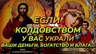 Очень Мощная Старинная молитва-вычитка от крадника: от чёрной магии, на деньги и богатство.🔥