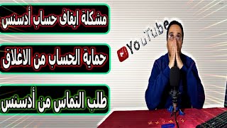 مشكلة ايقاف حساب ادسنس! كيف تحمي حساب Adsense من الاغلاق؟ - ارسال طلب التماس