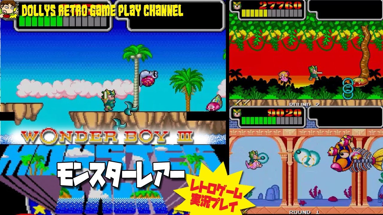 ワンダーボーイⅢ モンスター・レアー 】ワンダーボーイアルティメットコレクション ゲーム実況 YouTube