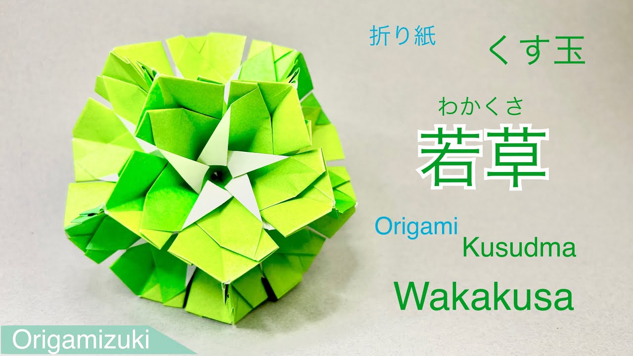 折り紙】くす玉 若草 – ORIGAMIZUKI | くす玉の折り紙紹介