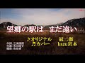 ♬ 望郷の駅は まだ遠い / 冠二郎 // kazu 宮本