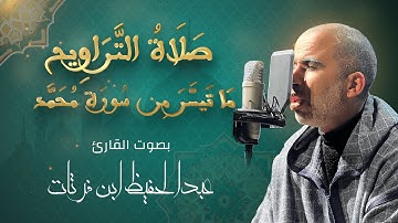 مَا تَيسَّرَ مِن سُورَة مُحَمَّد | صلاة التراويح بصوت القارئ عبدالحفيظ ابن فرتات