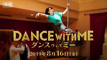 映画『ダンスウィズミー』特報30秒【HD】2019年8月16日（金）公開