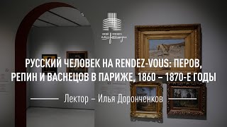 Русский человек на Rendez-Vous: Перов, Репин и Васнецов в Париже. 1860-1870-е годы