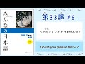 みんなの日本語 33課#6｜Minna no Nihongo2 ｜〜と伝えていただけませんか？｜Could you please tell 〜？