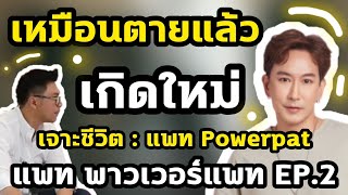 เหมือนตายแล้ว เกิดใหม่ เจาะชีวิต : แพท Powerpat EP.2