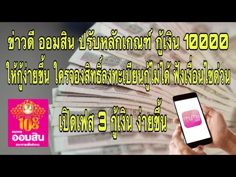 ข่าวดี-กู้เงิน-10000-ออมสินไม่