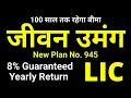 LIC Jeevan Umang Plan 945 all details in Hindi | New जीवन उमंग 945 | 8% Guaranteed R