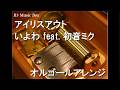 アイリスアウト/いよわ feat. 初音ミク【オルゴール】