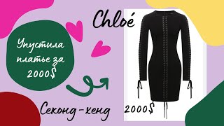 Секонд-хенд: Упустила платье Chloé за 2000$!! ЛЮКС В СЕКОНДЕ ЗА КОПЕЙКИ!!!