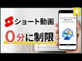 【新機能】YouTube ショート動画「0分」機能で制限する方法！子供も大人も依存防止