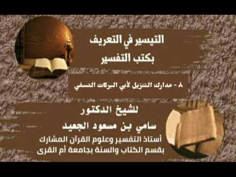 ٨ مدارك التنزيل لأبي البركات النسفي