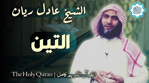 95 سورة التين | القارئ عادل ريان