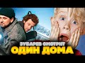 ЗУБАРЕВ СМОТРИТ ОДИН ДОМА | ЛУЧШЕЕ С ПРОСМОТРА | РЕАКЦИЯ ЗУБАРЕВА НА ФИЛЬМ ОДИН ДОМА