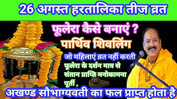26 अगस्त हरतालिका तीज व्रत #हरतालिकातीज  के दिन फूलेरा का दर्शन करने से क्या होता है #प्रदीपमिश्रजी