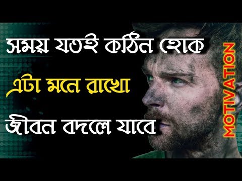 ভিডিও: জীবনের কঠিন সময়