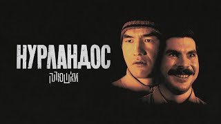 НУРЛАНДОС - кино с Нурланом Сабуровым и Богданом Лисевским