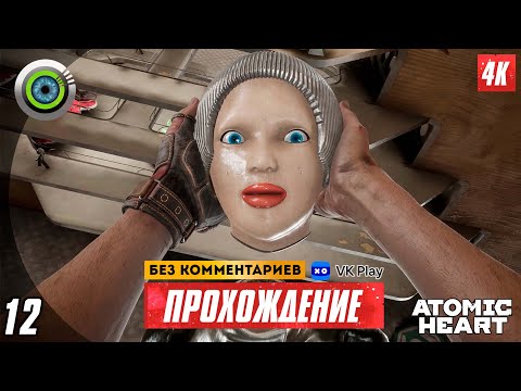 Прохождение Atomic Heart Часть 12: «Сделано В Ссср» 4K | Pc