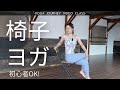 【初心者OK！15分】椅子ヨガ