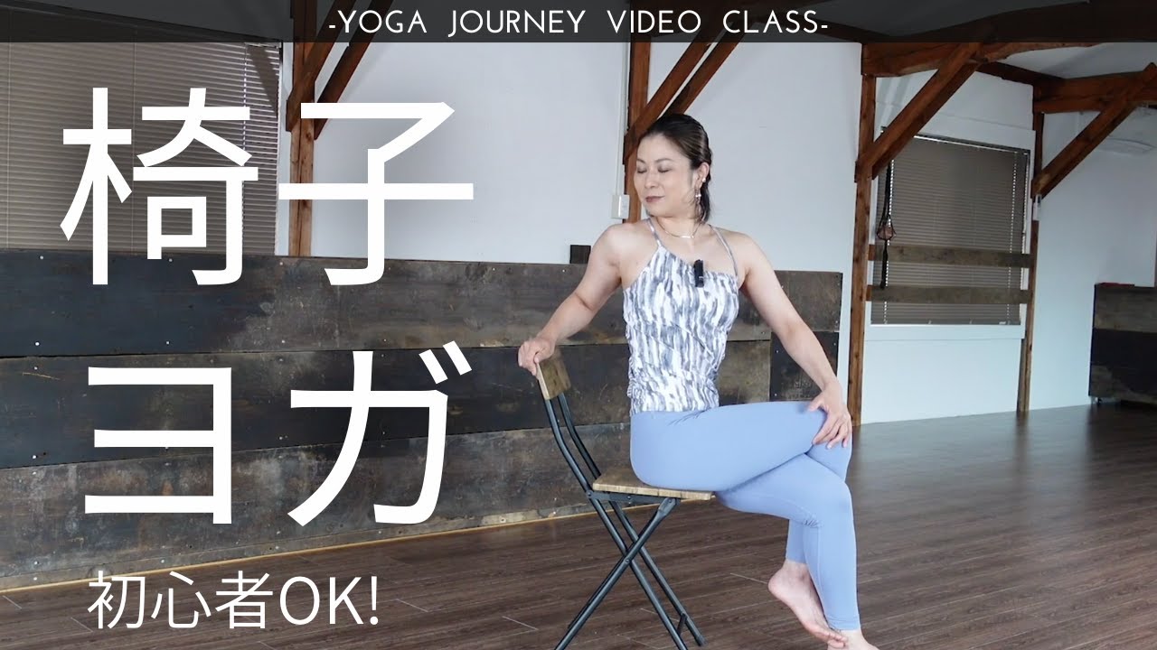 【初心者OK！15分】椅子ヨガ