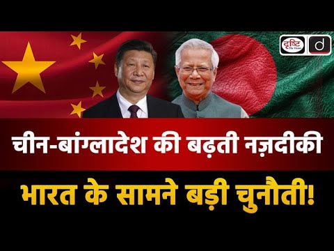 China-Bangladesh Relations | India | Duniya Is Hafte | UPSC | Drishti IAS