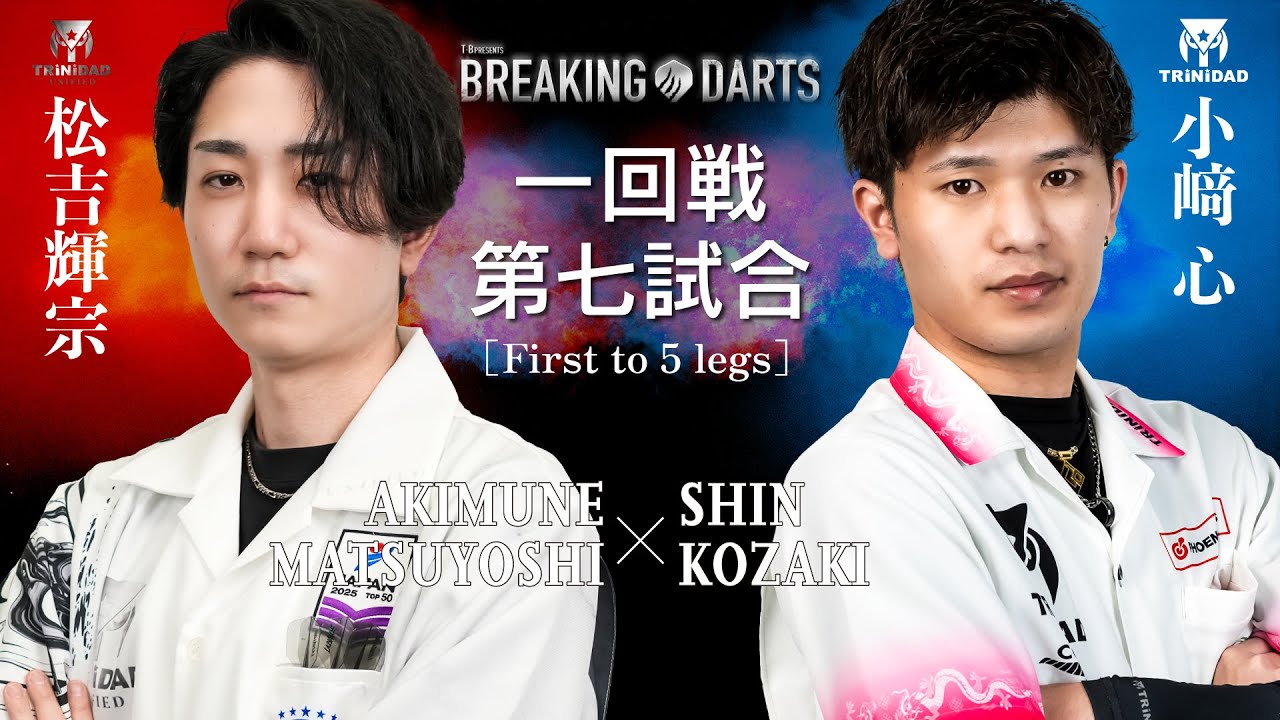 【BREAKING DARTS】マツヨシ アキムネ vs コザキ シン【一回戦】