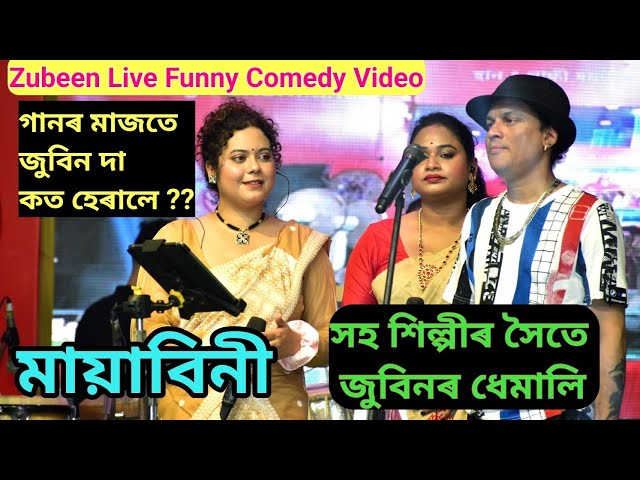 Mayabini Rabir Bukut Zubeen Satabdi Meghna Live Perform Funny Comedy Live Perform Bongaigaon class=