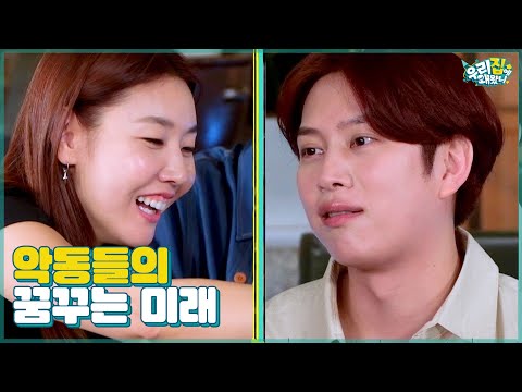 눈물이 앞을 가린ㄷr…★ 악동들이 꿈꾸는 미래의 모습 [우리집에 왜왔니] 12회