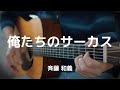 【弾き語り】俺たちのサーカス / 斉藤和義 (cover)