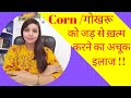 Corn removal, corn treatment, corn diseases | corn homeopathic medicine | gokhru ki dawa